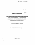 Зырянова, Нелли Васильевна. Естественные микробные ассоциации почвы и их взаимодействие с лигнинными веществами сточных вод целлюлозно-бумажной промышленности: дис. кандидат биологических наук: 03.00.16 - Экология. Иркутск. 2003. 137 с.