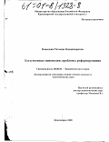 Ковалева, Татьяна Владимировна. Естественные монополии: проблемы реформирования: дис. кандидат экономических наук: 08.00.01 - Экономическая теория. Красноярск. 2000. 155 с.