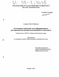 Андреева, Нейля Кабировна. Естественные монополии: пути реформирования и регулирования: На примере железнодорожного транспорта: дис. кандидат экономических наук: 08.00.01 - Экономическая теория. Москва. 2005. 181 с.