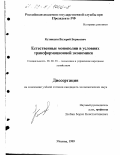 Кузницын, Валерий Борисович. Естественные монополии в условиях трансформационной экономики: дис. кандидат экономических наук: 08.00.05 - Экономика и управление народным хозяйством: теория управления экономическими системами; макроэкономика; экономика, организация и управление предприятиями, отраслями, комплексами; управление инновациями; региональная экономика; логистика; экономика труда. Москва. 1999. 147 с.