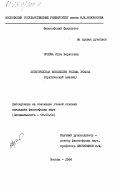 Орлова, Инга Борисовна. Эстетическая концепция Рольфа Экмана (критический анализ): дис. кандидат философских наук: 09.00.04 - Эстетика. Москва. 1984. 194 с.