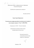 Ходов, Сергей Борисович. Эстетическая позиция российского регионального журнала: На материале журнала "Урал", 1958-1998: дис. кандидат филологических наук: 10.01.01 - Русская литература. Челябинск. 1998. 264 с.