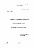 Нечаева, Надежда Алексеевна. Эстетическая теория модерна в России: дис. кандидат философских наук: 09.00.04 - Эстетика. Санкт-Петербург. 2007. 149 с.