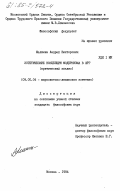 Малинин, Андрей Викторович. Эстетические концепции модернизма в ФРГ (критический анализ): дис. кандидат философских наук: 09.00.04 - Эстетика. Москва. 1984. 154 с.