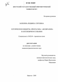 Баженова, Людмила Сергеевна. Эстетические концепты "прекрасное" / "безобразное" в англоязычном сознании: дис. кандидат филологических наук: 10.02.04 - Германские языки. Иркутск. 2005. 201 с.