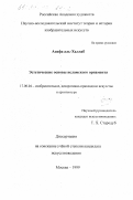 Асифа аль-Халлаб. Эстетические основы исламского орнамента: дис. кандидат искусствоведения: 17.00.04 - Изобразительное и декоративно-прикладное искусство и архитектура. Москва. 1999. 179 с.