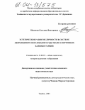 Шанкина, Светлана Викторовна. Эстетическое развитие личности в системе непрерывного образования средствами спортивных бальных танцев: дис. кандидат педагогических наук: 13.00.01 - Общая педагогика, история педагогики и образования. Тамбов. 2003. 191 с.