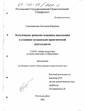 Самохвалова, Светлана Юрьевна. Эстетическое развитие младшего школьника в условиях музыкально-практической деятельности: дис. кандидат педагогических наук: 13.00.01 - Общая педагогика, история педагогики и образования. Ростов-на-Дону. 2001. 169 с.