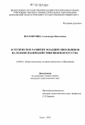 Нехлопочина, Александра Николаевна. Эстетическое развитие младших школьников на основе взаимодействия видов искусства: дис. кандидат наук: 13.00.01 - Общая педагогика, история педагогики и образования. Елец. 2012. 226 с.