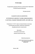 Мацкевич, Марина Владимировна. Эстетическое развитие старших дошкольников в системе "художественный музей - детский сад": дис. кандидат педагогических наук: 13.00.02 - Теория и методика обучения и воспитания (по областям и уровням образования). Москва. 2006. 204 с.