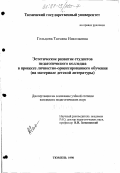 Гольцова, Татьяна Николаевна. Эстетическое развитие студентов педагогического колледжа в процессе личностно-ориентированного обучения: На материале изучения дет. лит.: дис. кандидат педагогических наук: 13.00.01 - Общая педагогика, история педагогики и образования. Тюмень. 1998. 256 с.