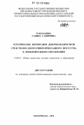 Рамазанова, Сабина Сабировна. Эстетическое воспитание девочек-подростков средствами декоративно-прикладного искусства в дополнительном образовании: дис. кандидат наук: 13.00.01 - Общая педагогика, история педагогики и образования. Махачкала. 2012. 197 с.