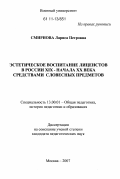 Смирнова, Лариса Петровна. Эстетическое воспитание лицеистов в России XIX - начала XX века средствами словесных предметов: дис. кандидат педагогических наук: 13.00.01 - Общая педагогика, история педагогики и образования. Москва. 2007. 219 с.