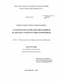 Курбан-Адамова, Гулеймат Амирхангаджиевна. Эстетическое воспитание школьников на образцах архитектурных памятников: дис. кандидат наук: 13.00.01 - Общая педагогика, история педагогики и образования. Махачкала. 2013. 158 с.