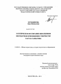 Мухидинова, Баху Шамиловна. Эстетическое воспитание школьников посредством приобщения к творчеству Расула Гамзатова: дис. кандидат педагогических наук: 13.00.01 - Общая педагогика, история педагогики и образования. Махачкала. 2011. 269 с.