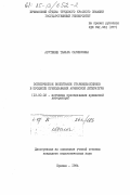 Арутюнян, Тамара Саркисовна. Эстетическое воспитание старшеклассников в процессе преподавания армянской литературы: дис. кандидат педагогических наук: 13.00.02 - Теория и методика обучения и воспитания (по областям и уровням образования). Ереван. 1984. 194 с.