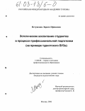 Петункина, Лариса Ефимовна. Эстетическое воспитание студентов в процессе профессиональной подготовки: На примере туристского вуза: дис. кандидат педагогических наук: 13.00.08 - Теория и методика профессионального образования. Москва. 2002. 226 с.