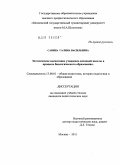 Савина, Галина Васильевна. Эстетическое воспитание учащихся основной школы в процессе биологического образования: дис. кандидат педагогических наук: 13.00.01 - Общая педагогика, история педагогики и образования. Москва. 2011. 188 с.