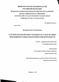 Кондакова, Ольга Геннадьевна. Эстетическое воспитание умственно отсталых младших школьников в музыкально-ритмической деятельности: дис. кандидат наук: 13.00.03 - Коррекционная педагогика (сурдопедагогика и тифлопедагогика, олигофренопедагогика и логопедия). Москва. 2014. 254 с.