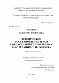 Зобачева, Валентина Васильевна. Эстетическое восстановление зубов в области шейки у больных с заболеваниями пародонта: дис. кандидат медицинских наук: 14.00.21 - Стоматология. Тверь. 2007. 192 с.