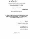 Шишков, Дмитрий Христофорович. Эстетика французского натурализма второй половины XIX века как конкретно-историческое явление: дис. кандидат философских наук: 09.00.04 - Эстетика. Кострома. 2005. 166 с.