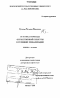 Суслова, Татьяна Ивановна. Эстетика перехода отечественной культуры в условиях глобализации: дис. доктор философских наук: 09.00.04 - Эстетика. Москва. 2006. 292 с.