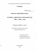 Фоменко, Андрей Николаевич. Эстетика советского фотоавангарда 1920 -1930-х годов: дис. кандидат философских наук: 09.00.04 - Эстетика. Санкт-Петербург. 2006. 208 с.