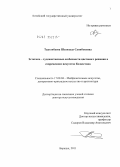 Турганбаева, Шахизада Саинбековна. Эстетико – художественные особенности цветового решения в современном искусстве Казахстана: дис. доктор искусствоведения: 17.00.04 - Изобразительное и декоративно-прикладное искусство и архитектура. Барнаул. 2011. 382 с.