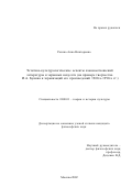 Разина, Анна Викторовна. Эстетико-культурологические аспекты взаимоотношений литературы и экранных искусств: На примере творчества И. А. Бунина и экранизаций его произведений 1960-х-1990-х гг.: дис. кандидат философских наук: 24.00.01 - Теория и история культуры. Москва. 2002. 137 с.