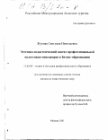 Жукова, Светлана Николаевна. Эстетико-педагогический аспект профессиональной подготовки менеджеров в бизнес-образовании: дис. кандидат педагогических наук: 13.00.08 - Теория и методика профессионального образования. Москва. 2001. 128 с.