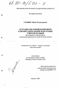 Степняк, Юрий Владимирович. Эстрадно-джазовый компонент в профессиональной подготовке учителя музыки: На материале учебной работы музыкальных факультетов педагогических ВУЗов: дис. кандидат педагогических наук: 13.00.02 - Теория и методика обучения и воспитания (по областям и уровням образования). Москва. 2000. 182 с.