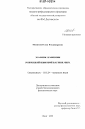 Новикова, Елена Владимировна. Эталоны сравнения в немецкой языковой картине мира: дис. кандидат филологических наук: 10.02.04 - Германские языки. Омск. 2006. 156 с.