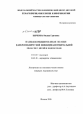 Бычкова, Оксана Сергеевна. Этапная комбинированная терапия папилломавирусной инфекции аногенитальной области у детей и подростков: дис. кандидат медицинских наук: 14.01.08 - Педиатрия. Москва. 2010. 140 с.