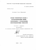 Нустафаев, Расул Сайдулаевич. Этапная реабилитация больных с гастродуоденальными язвами, оперированных с использованием пилорусмоделирующих технологий: дис. кандидат медицинских наук: 14.00.27 - Хирургия. Томск. 2004. 200 с.