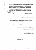 Багирокова, Фатима Чемалевна. Этапная реабилитация детей с перинатальным поражением ЦНС: дис. кандидат медицинских наук: 14.00.09 - Педиатрия. . 0. 123 с.