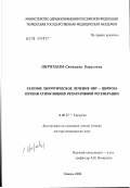 Цирятьева, Светлана Борисовна. Этапное хирургическое лечение HBV-цирроза печени стимуляцией репаративной регенерации: дис. доктор медицинских наук: 14.00.27 - Хирургия. Томск. 2003. 259 с.