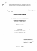 Новиков, Сергей Владимирович. Этапное хирургическое лечение инфицированных форм острого панкреатита: дис. кандидат медицинских наук: 14.00.27 - Хирургия. Ставрополь. 2006. 175 с.