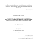 Коновалова Карина Игоревна. Этапное хирургическое лечение осложненной начальной катаракты у пациентов с далекозашедшей пролиферативной диабетической ретинопатией: дис. кандидат наук: 00.00.00 - Другие cпециальности. ФГБУ «Национальный медицинский исследовательский центр глазных болезней имени Гельмгольца» Министерства здравоохранения Российской Федерации. 2022. 138 с.