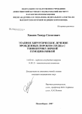 Хапаев, Тимур Сагитович. Этапное хирургическое лечение врожденных пороков сердца с унивентрикулярной гемодинамикой: дис. кандидат медицинских наук: 14.00.44 - Сердечно-сосудистая хирургия. Новосибирск. 2007. 146 с.