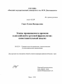 Гердт, Елена Валерьевна. Этапы проживаемого времени в английской и русской фразеологии: сопоставительный анализ: дис. кандидат филологических наук: 10.02.20 - Сравнительно-историческое, типологическое и сопоставительное языкознание. Омск. 2011. 301 с.