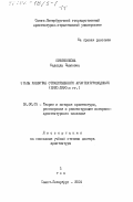 Овчинникова, Надежда Павловна. Этапы развития отечественного архитектуроведения, 1920 - 1990 гг.: дис. доктор архитектуры: 18.00.01 - Теория и история архитектуры, реставрация и реконструкция историко-архитектурного наследия. Санкт-Петербург. 2001. 748 с.