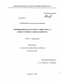 Голованов, Александр Александрович. Этерификация трет-бутанола спиртами C2-C5 в присутствии сульфокатионитов: дис. кандидат химических наук: 02.00.13 - Нефтехимия. Тольятти. 2010. 137 с.