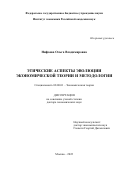 Нифаева Ольга Владимировна. Этические аспекты эволюции экономической теории и методологии: дис. доктор наук: 08.00.01 - Экономическая теория. ФГБУН Институт экономики Российской академии наук. 2022. 323 с.