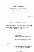 Калугина, Надежда Геннадьевна. Этические основы отдельных следственных действий по делам о преступлениях несовершеннолетних: дис. кандидат юридических наук: 12.00.09 - Уголовный процесс, криминалистика и судебная экспертиза; оперативно-розыскная деятельность. Ижевск. 1996. 215 с.