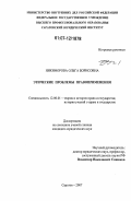 Никифорова, Ольга Борисовна. Этические проблемы правоприменения: дис. кандидат юридических наук: 12.00.01 - Теория и история права и государства; история учений о праве и государстве. Саратов. 2007. 178 с.