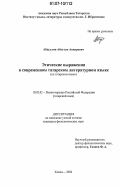 Абдуллин, Айтуган Анварович. Этические выражения в современном татарском литературном языке: дис. кандидат филологических наук: 10.02.02 - Языки народов Российской Федерации (с указанием конкретного языка или языковой семьи). Казань. 2006. 201 с.