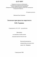 Лепехова, Ольга Сергеевна. Этическое пространство сверхтекста В.М. Гаршина: дис. кандидат филологических наук: 10.02.01 - Русский язык. Северодвинск. 2006. 185 с.