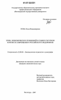 Зуева, Ольга Владимировна. Этика экономических отношений в социокультурном контексте современного российского предприятия: дис. кандидат социологических наук: 22.00.03 - Экономическая социология и демография. Волгоград. 2007. 167 с.