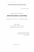 Николаева, Юлия Дмитриевна. Этика Хосе Луиса Л. Арангурена: дис. кандидат философских наук: 09.00.03 - История философии. Москва. 1998. 186 с.