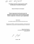 Мурычева, Валерия Александровна. Этика парламентской деятельности: сравнительный анализ институциональных основ и практик этического регулирования: дис. кандидат политических наук: 23.00.02 - Политические институты, этнополитическая конфликтология, национальные и политические процессы и технологии. Москва. 2005. 142 с.